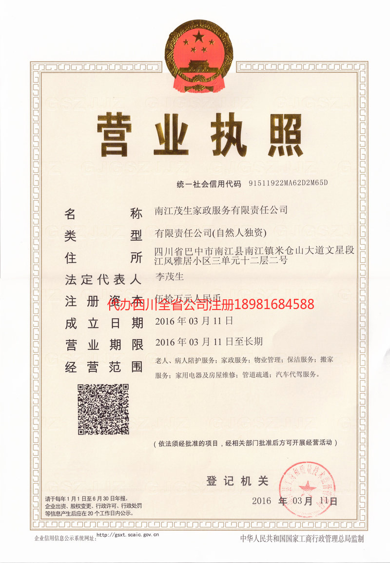 新乡新乡茂盛家政服务有限公司